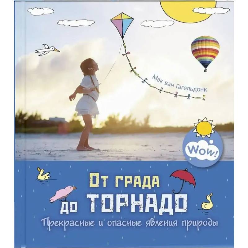Фото От града до торнадо. Прекрасные и опасные явления природы