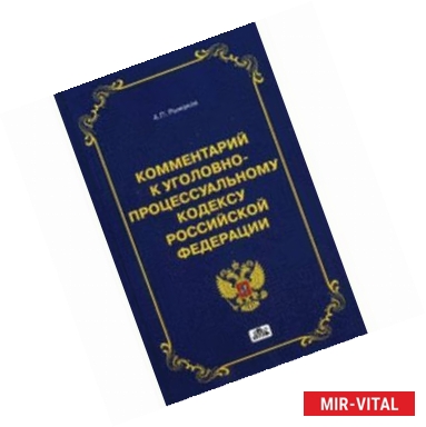 Фото Комментарий к арбитражному процессуальному кодексу Российской Федерации