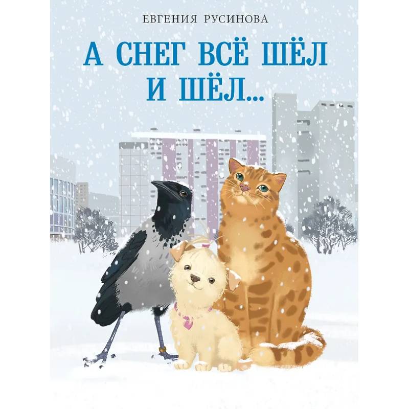 Фото А снег все шёл и шёл…