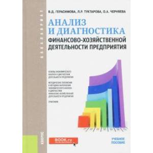 Фото Анализ и диагностика финансово-хозяйственной деятельности предприятия. Учебное пособие