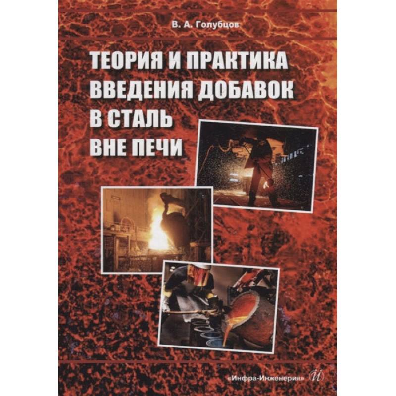 Фото Теория и практика введения добавок в сталь вне печи: монография