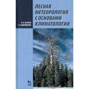 Фото Лесная метеорология с основами климатологии