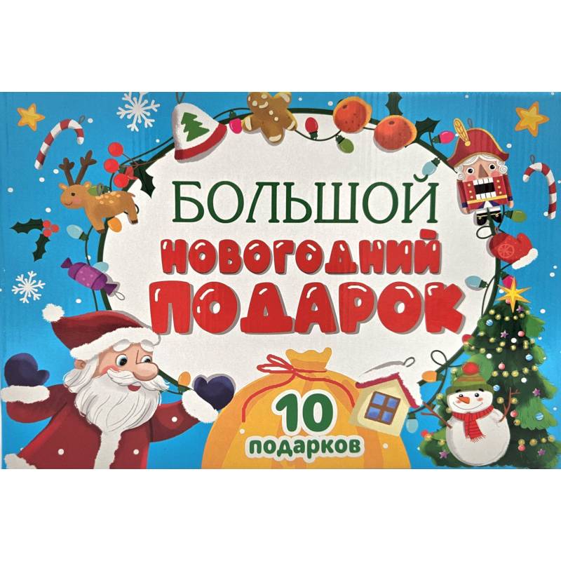 Фото Большой Новогодний подарок (Дед Мороз с желтым мешком)