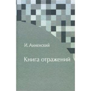 Фото Книга отражений