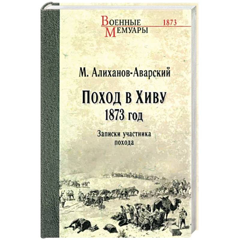 Фото Поход в Хиву.1873 год. Записки участника похода