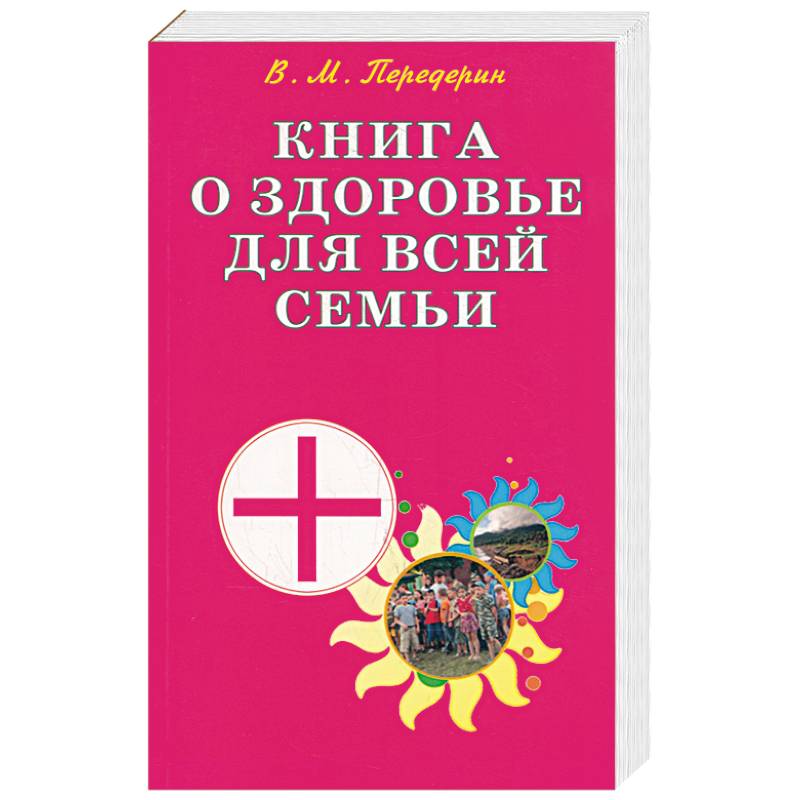 Фото Книга о здоровье для всей семьи. Практическое пособие