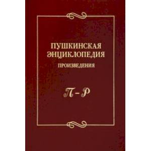 Фото Пушкинская энциклопедия. Произведения. Выпуск 4. П–Р