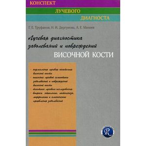 Фото Лучевая диагностика заболеваний и повреждений височной кости