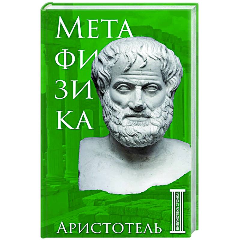 Фото Метафизика. Аристотель