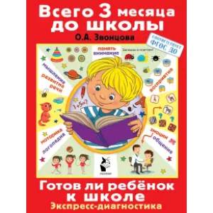 Фото Готов ли ребенок к школе. Диагностика детей 6-7 лет