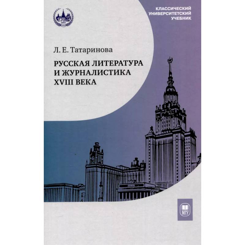 Фото Русская литература и журналистика XVIII века: Учебник