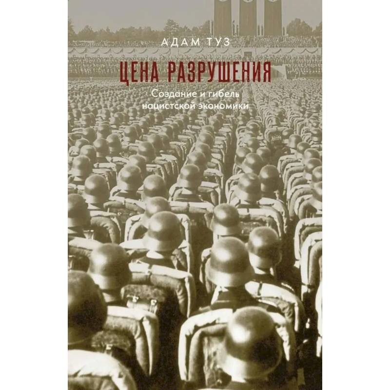 Фото Цена разрушения. Создание и гибель нацистской экономики