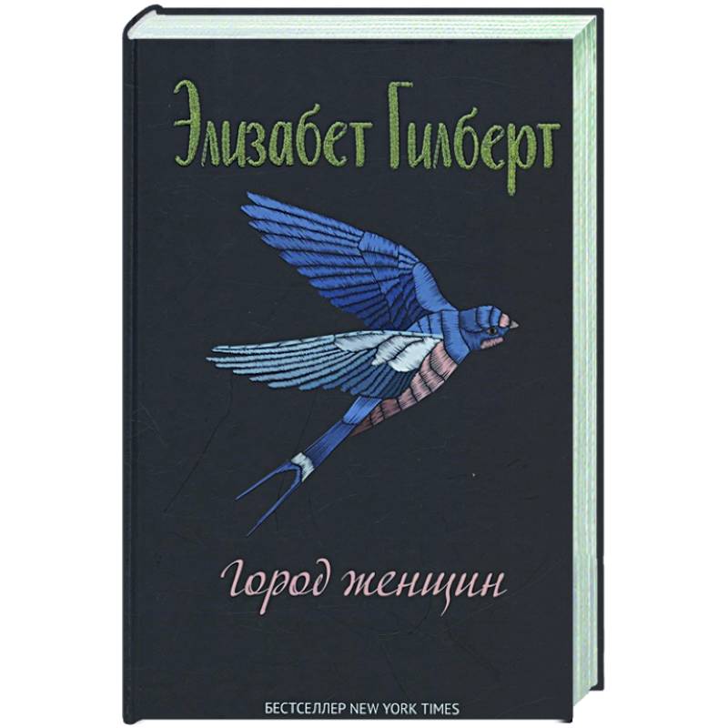 Фото Город женщин: роман