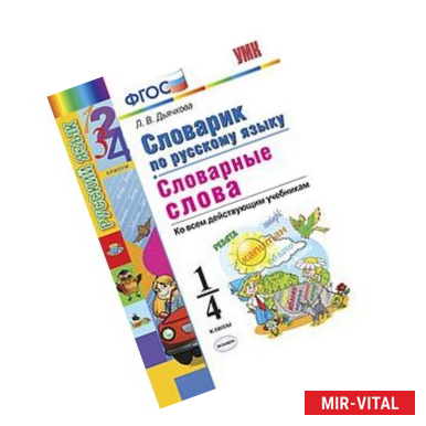 Фото Русский язык. 1-4 классы. Словарик. Словарные слова