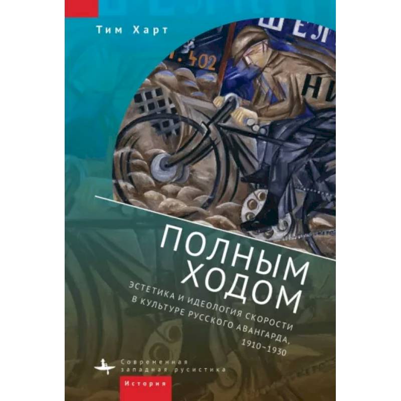 Фото Полным ходом.Эстетика и идеология скорости в культуре русского авангарда,1910-1930