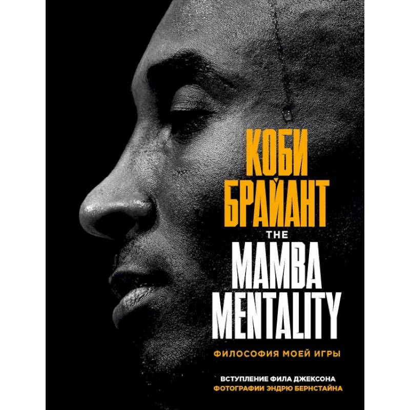 Фото Коби Брайант. The Mamba Mentality. Философия моей игры