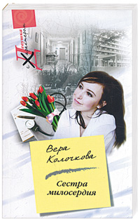 Фото Сестра милосердия