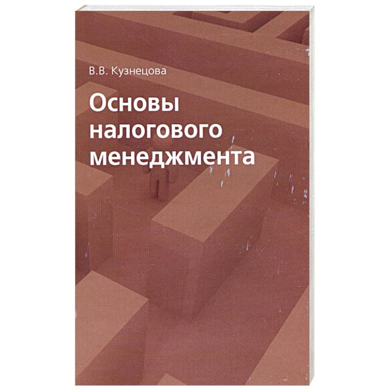 Фото Основы налогового менеджмента