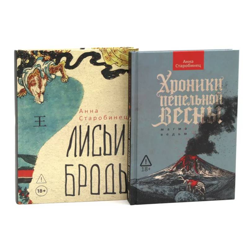 Фото Хроники пепельной весны. Лисьи Броды (комплект из 2-х книг)