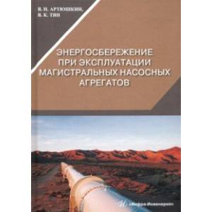 Фото Энергосбережение при эксплуатации магистральных насосных агрегатов