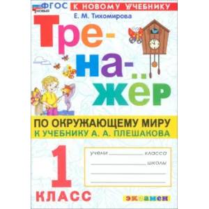 Фото Тренажер по окружающему миру. 1 класс