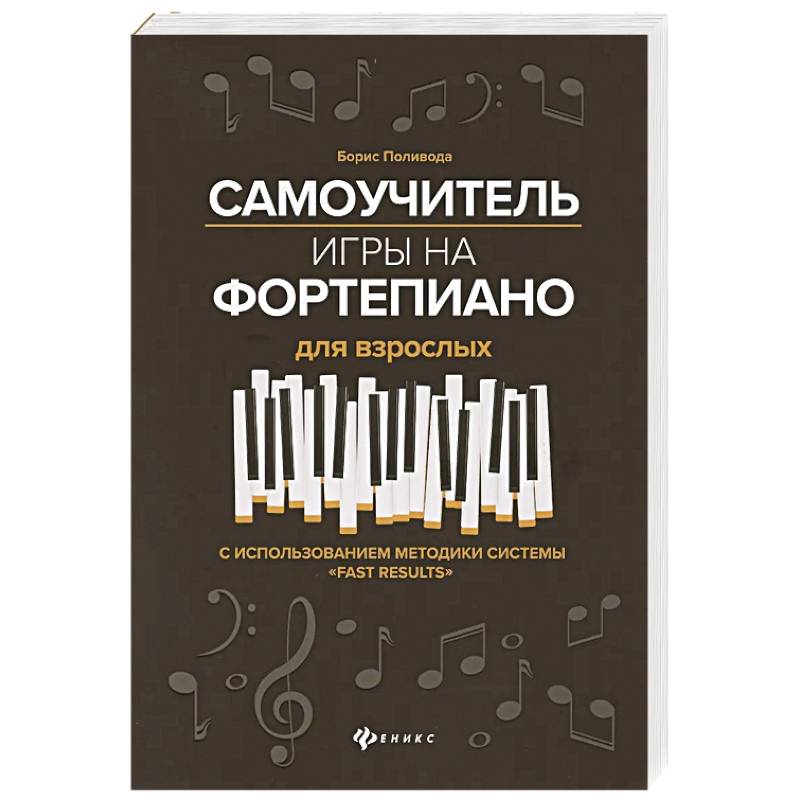 Фото Самоучитель игры на фортепиано для взрослых. С использованием методики системы 'Fast Results'. Учебно-методическое пособие