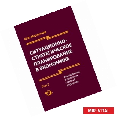 Фото Ситуационно-стратегическое планирование в экономике. Том 2