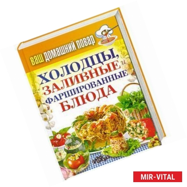 Фото Ваш домашний повар. Холодцы, заливные и фаршированные блюда. 1000 лучших рецептов