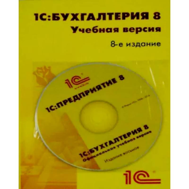 Фото 1С:Бухгалтерия 8. Учебная версия. 8 издание + CD