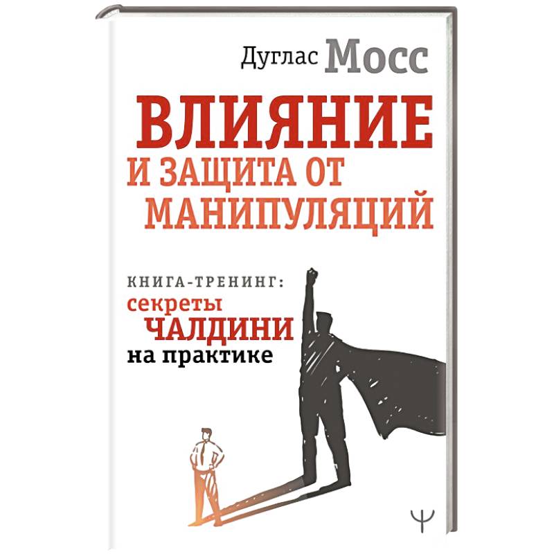 Фото Влияние и защита от манипуляций. Книга-тренинг: секреты Чалдини на практике