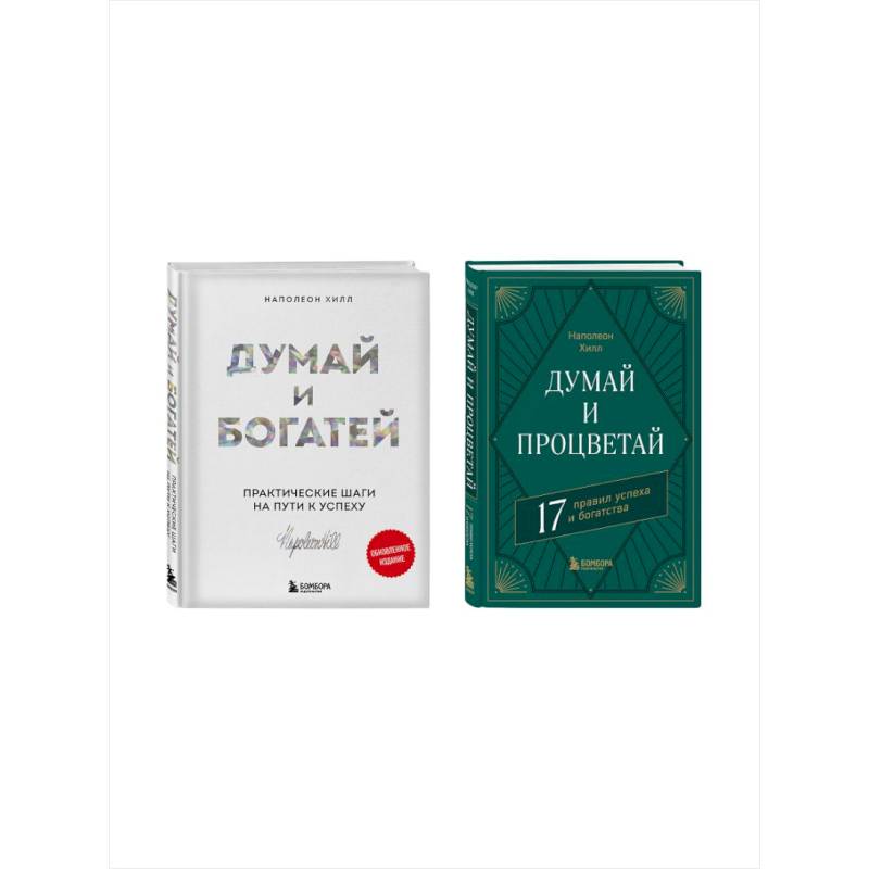 Фото Комплект. Думай и богатей + Думай и процветай
