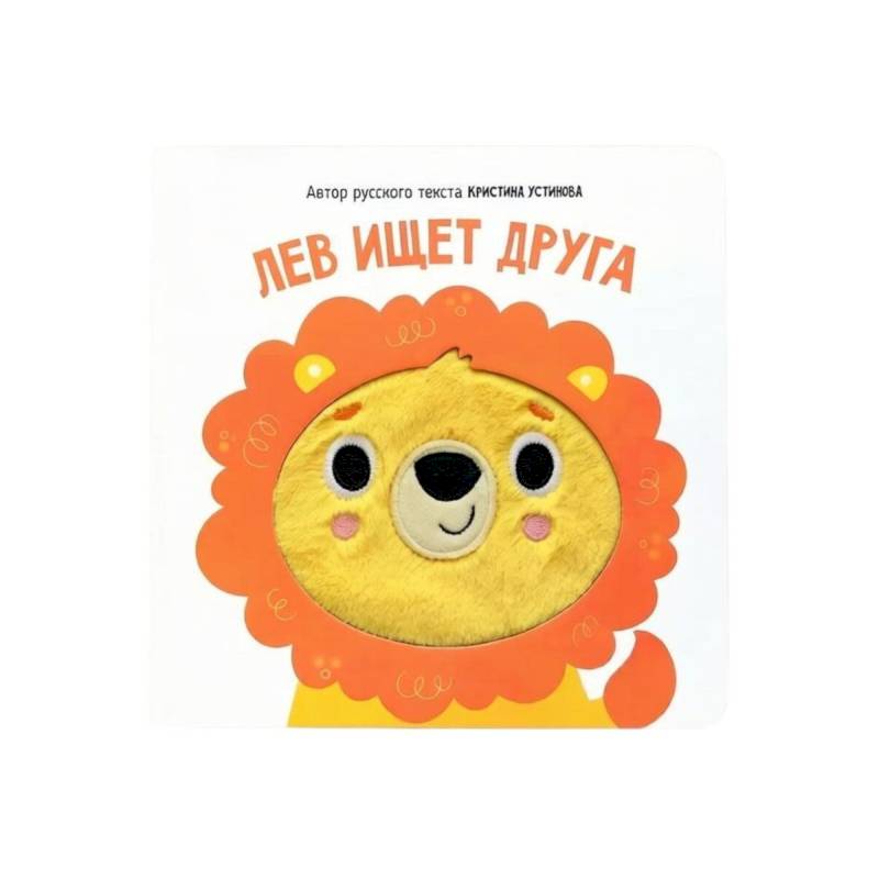 Фото Тактильная книга 'Лев ищет друга'
