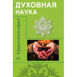 Фото Духовная наука