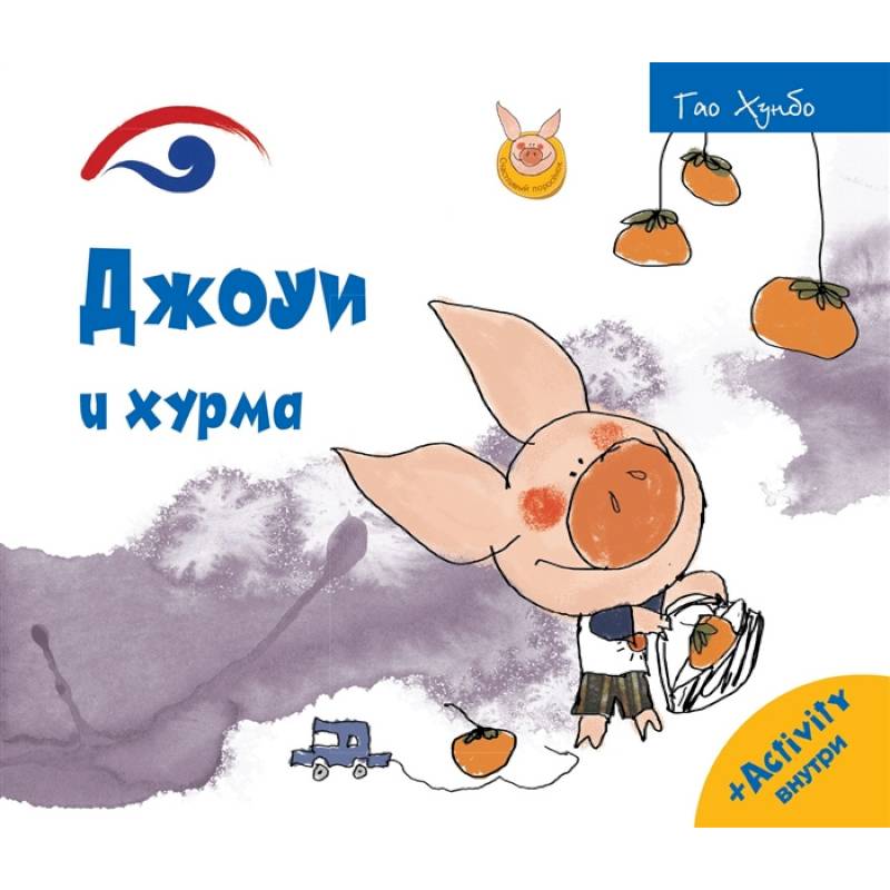 Фото Джоуи и хурма. Хунбо Г.