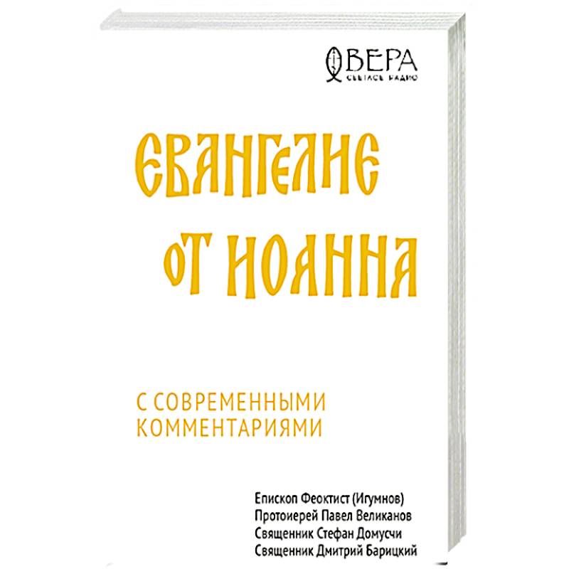 Фото Евангелие от Иоанна с современными комментариями