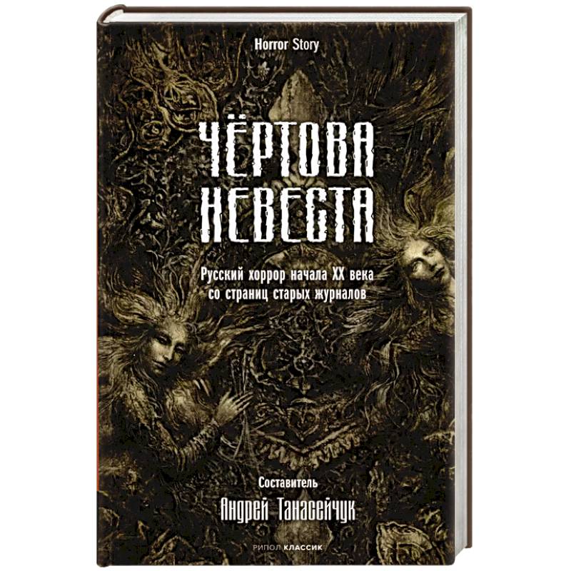 Фото Чертова невеста. Русский хоррор начала ХХ века со страниц старых журналов