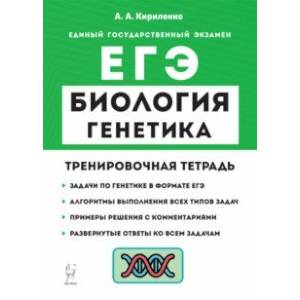 Фото ЕГЭ Биология. 10-11 классы. Раздел «Генетика». Все типы задач. Тренировочная тетрадь