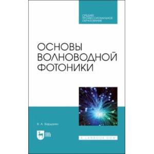 Фото Основы волноводной фотоники. Учебное пособие для СПО