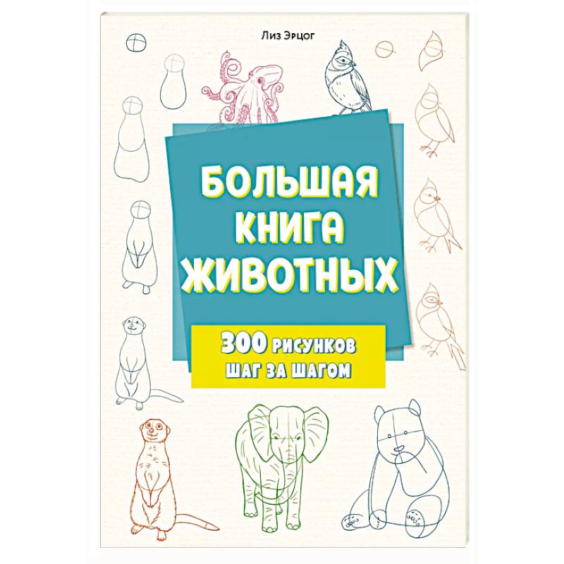 Фото Большая книга животных. 300 рисунков шаг за шагом