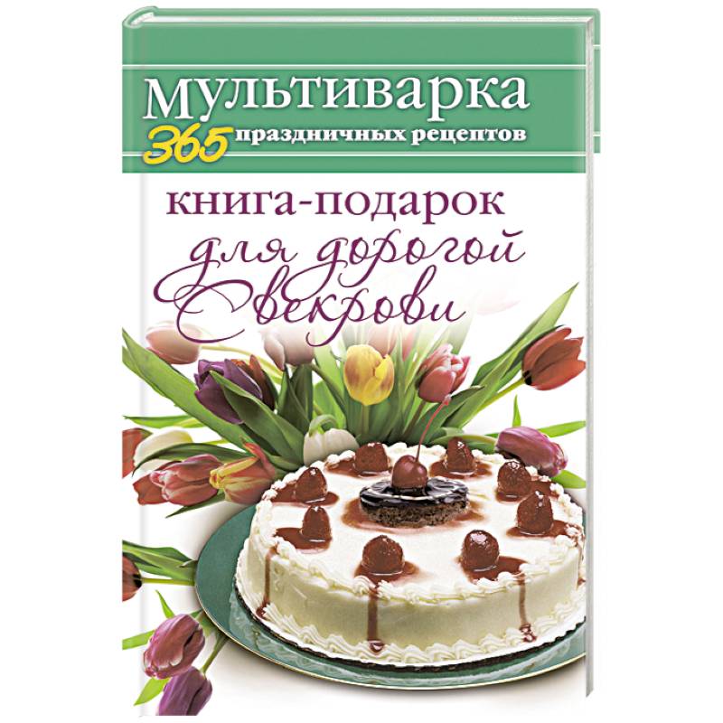 Фото Книга-подарок для дорогой Свекрови