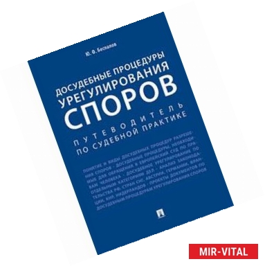 Фото Досудебные процедуры урегулирования споров. Путеводитель по судебной практике