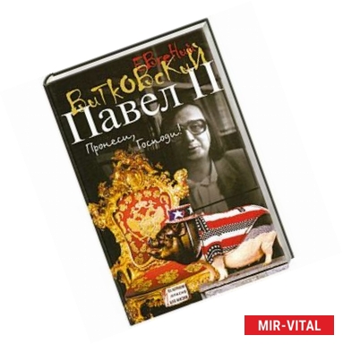 Фото Павел II Пронеси господи! Кн 1