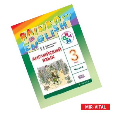 Фото Английский язык. Rainbow English. 3 класс. Учебник. В 2 частях. Часть 2. ФГОС