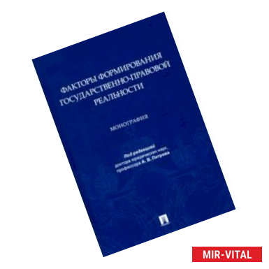 Фото Факторы формирования государственно-правовой реальности. Монография