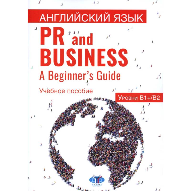 Фото Английский язык. PR and Business. A Beginner s Guide. Учебное пособие. Уровень В1+/В2