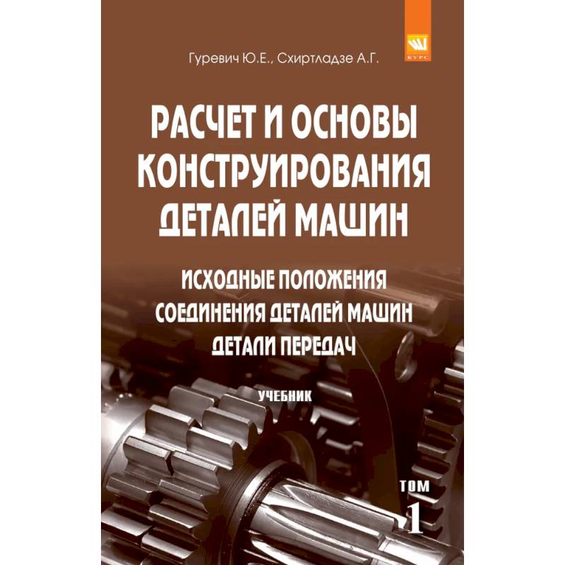 Фото Расчет и основы конструирования деталей машин: Учебник: В 2 томах Том 1