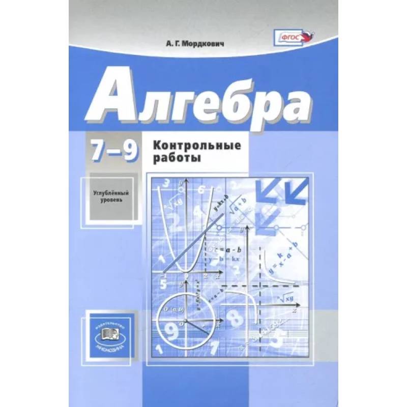 Фото Алгебра. 7-9 классы. Контрольные работы к учебникам А.Г. Мордковича, Н.П. Николаева. ФГОС