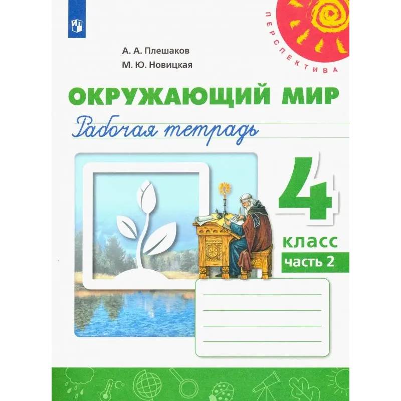 Фото Окружающий мир. 4 класс. Рабочая тетрадь. В 2-х частях. Часть 2. ФГОС