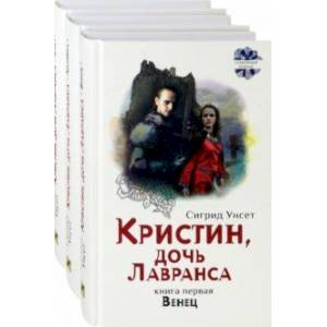 Фото Кристин, дочь Лавранса. Комплект из 3 книг