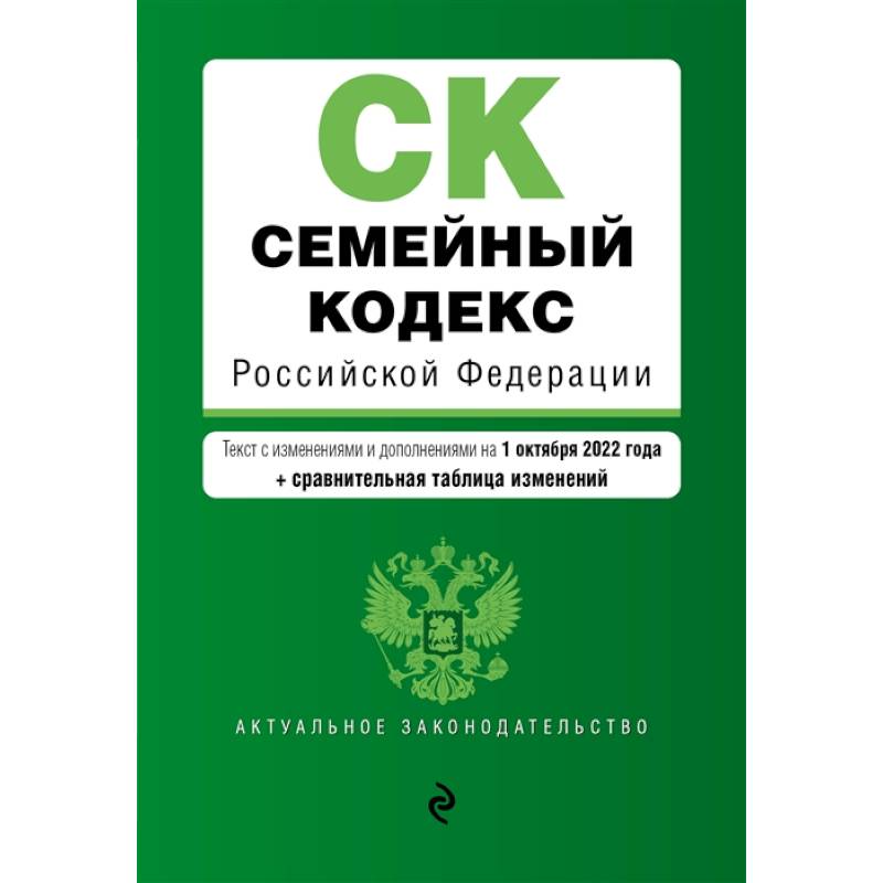 Фото Семейный кодекс Российской Федерации. Текст с изменениями и дополнениями на 1 октября 2022 года + сравнительная таблица изменений